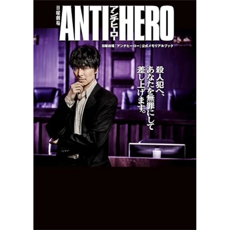 

Sunday Theater Antihero Official Memorial Book Tokyo News Tokyo News 9784867018644 Book