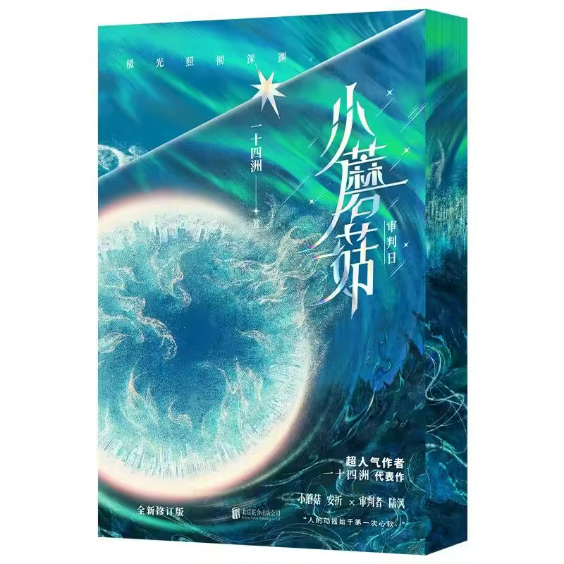 2 Books/Set Little Mushroom Vol 1-2 Novels New Edition BL Science Fiction Book Author Yi Shi Si Zhou - Image 4