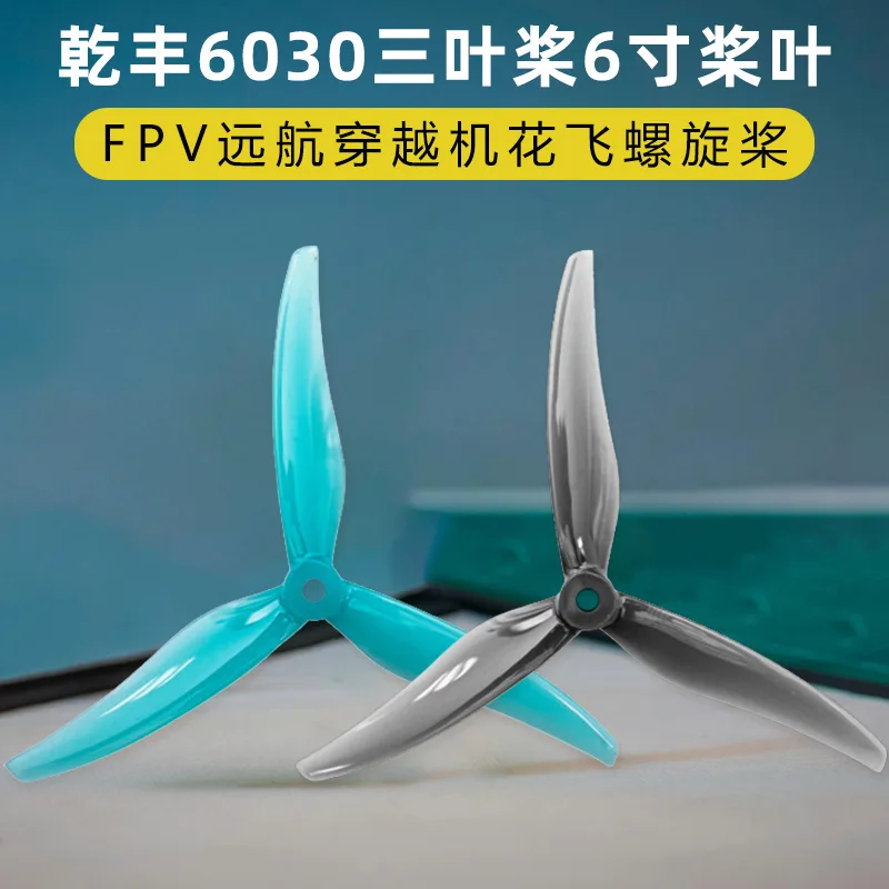Qianfeng Freestyle6030 paddle 6-inch three-leaf propeller FPV voyage crossing machine Lightweight Huafei propeller