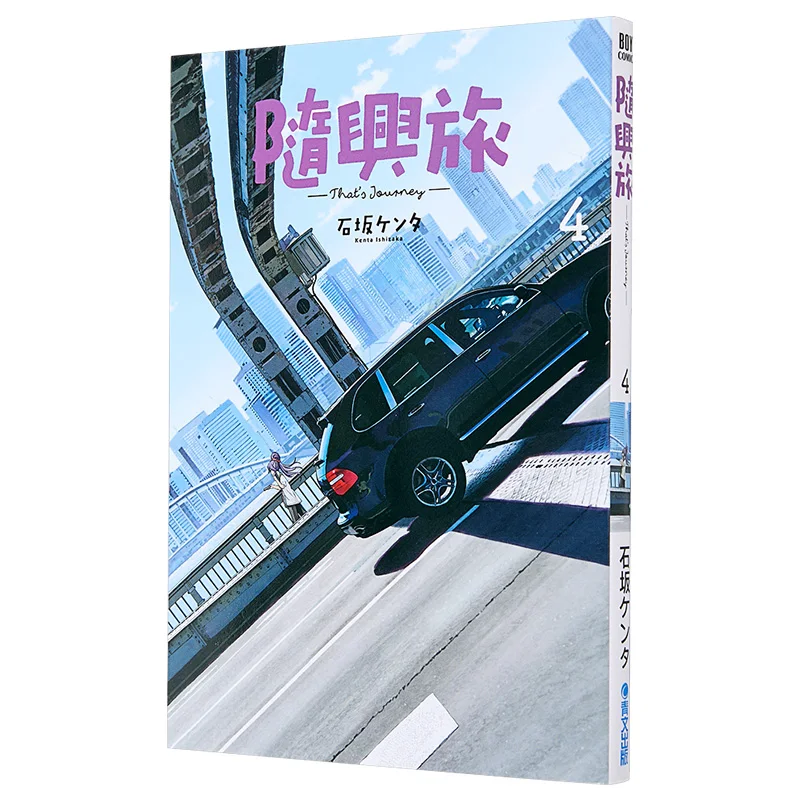 Casual Journey Thats Journey04 Ishisaka, maison d'édition Qingwen, 9786264225663, livre