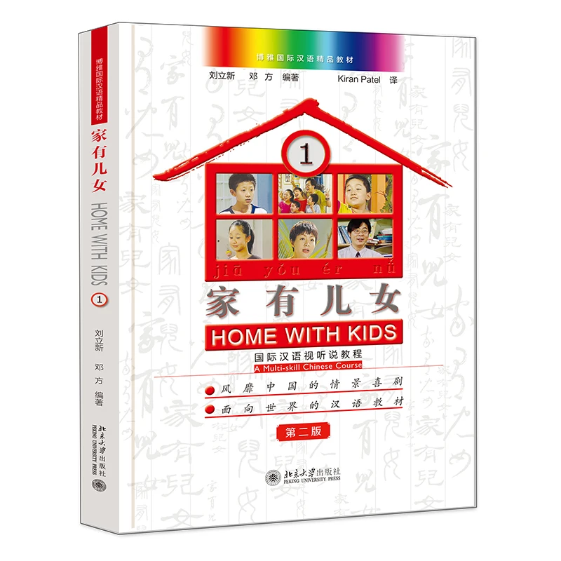 

Home with Kids A Multi-skill Chinese Course1 / 2 (2nd Edition) English and Chinese Version