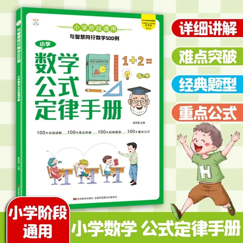 Handbook of Elementary School Mathematics Formulas and Laws, 500 General Knowledge Examples of Mathematics with Wisdom