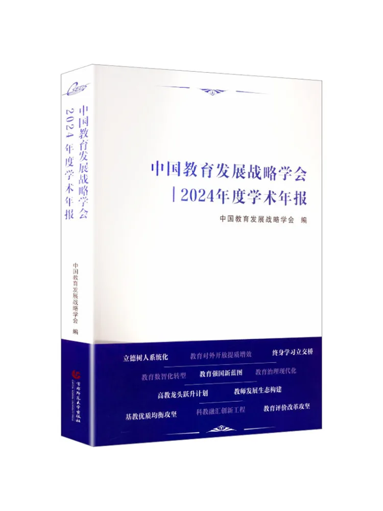 Book-Winshare 2024 Rapport annuel académique de l'Institut de stratégie de développement de l'éducation en Chine