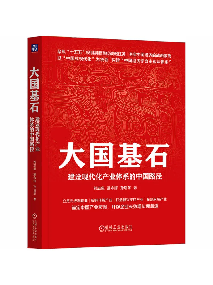 Book-Winshare The Cornerstone Of a Great Power China's Path To Building a Modern Industrial System