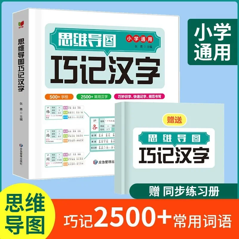 Mind Map Cleverly Memorizing Chinese Character Radical Structure Group Words, Idioms, Synonyms, and Synonyms Mind Map Books