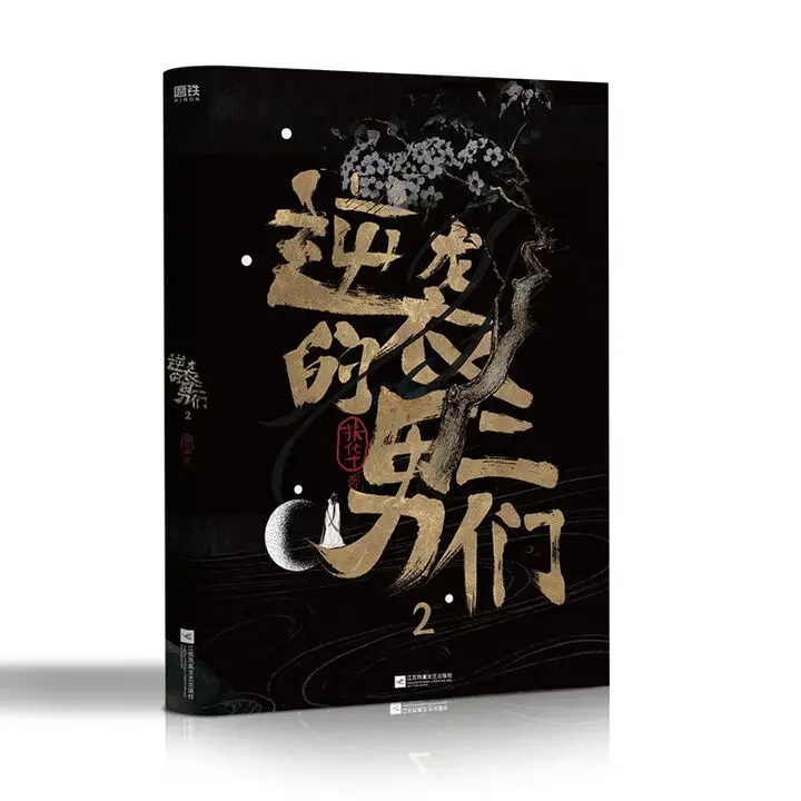 

《ni xi de nan er men 2》by fu hua