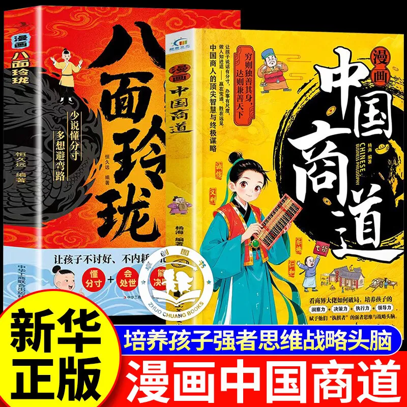 Manga Chinese Business Path+Versatile Skills, Cultivating Strong Thinking and Strategic Thinking in Children