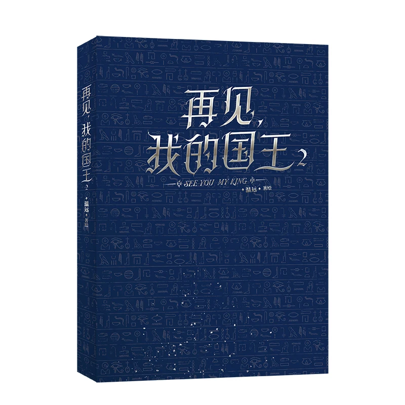 "Goodbye, My King 2"Returns To The Lost Ancient Civilization and Is Deeply Involved in The Intricate Power Struggle Relationship