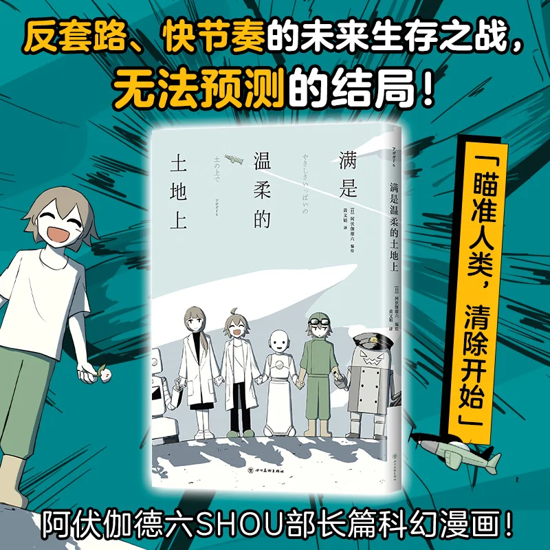 Sur la terre pleine de ternesse Manga japonais Avogado6 Anti-routine longue Science-Fiction bande dessinée chaude et tactile