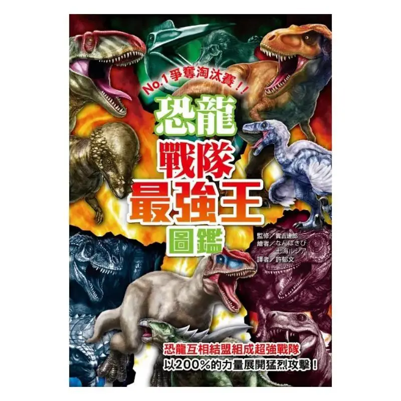 Dinosaur Teams Strongest King Guide NO1 Competition Elimination Round Sijidalang Youfu 9789862439227 Book