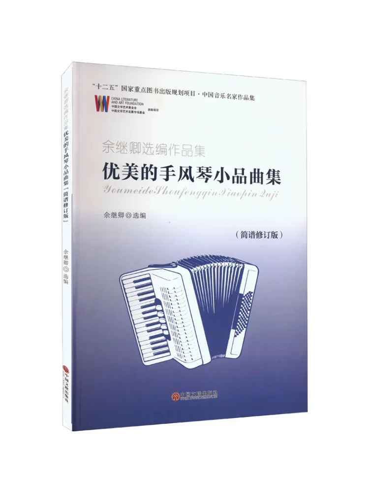 

Коллекция красивых миниатюрных аккордеонных пьес Book-Winshare, отобранная Юй Цзицин, издание с упрощенной нотной записью.