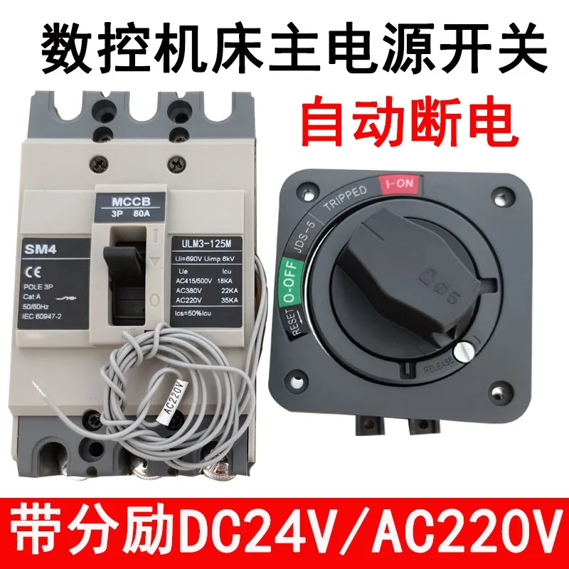 CNC machine tool power switch SM4 automatic power off circuit breaker JDS rotary handle AC220 with shunt DC24V