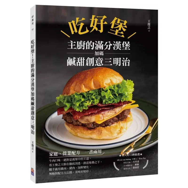 

Хороший гамбургер The Chefs Идеальный гамбургер повышенный с экономичным и сладким креативным сэндвичем Wang Junzhi 9786267298824