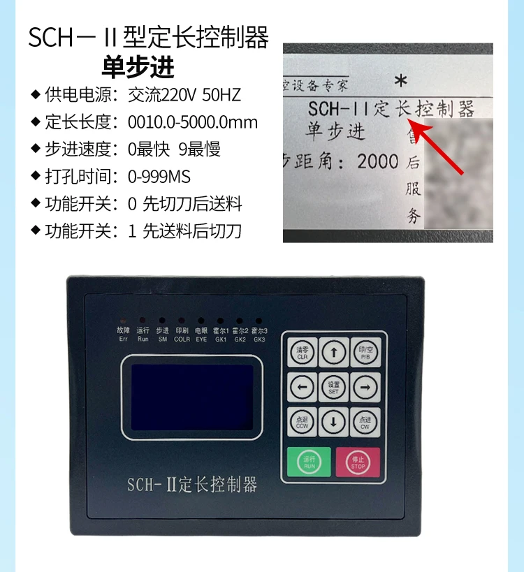 가방 제작 기계 SCH-II LED 디스플레이 마이크로컴퓨터 고정 길이 컨트롤러 프로그래밍 가능한 위치 길이 컨트롤러