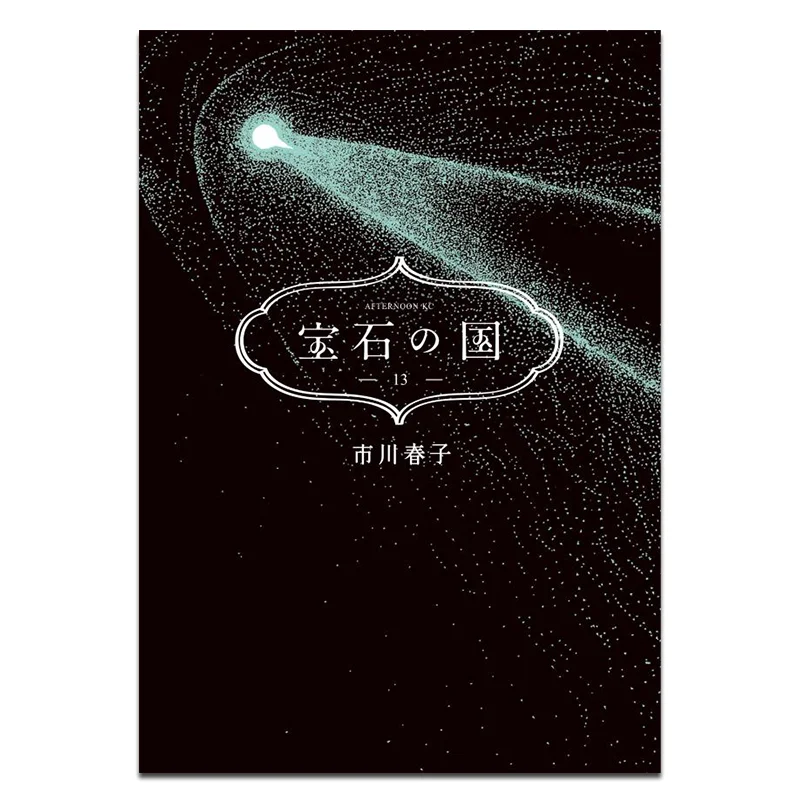 

Земля драгоценных камней Харуко Ичикава Кодамаша 9784065374771 Книга