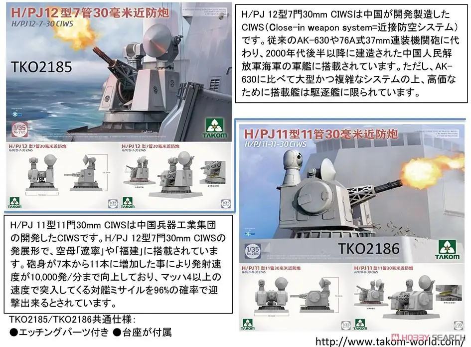 Takom 2185&2186 1/35 H/PJ12-7-30 CIWS & H/PJ11-11-30 CIWS Plastic Model