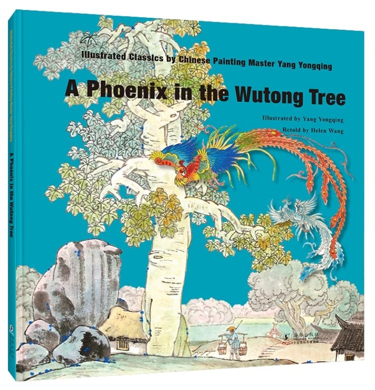 

Illustrated Classics by Chinese Painting Master Yang Yongqing: A Phoenix in the Wutong Tree (English Version)