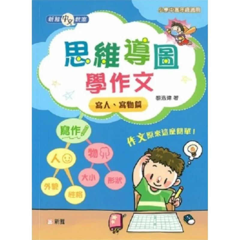 Xinya Chinese Classroom Mind Mapping Composition  Writing About People And Objects Li Huowei 9789620878183