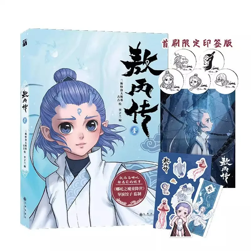 Biography of Ao Bing Original Comic Book Vol.1 Ne Zha: Birth of The Demon Child Ao Bing Personal Derivative Manga Books