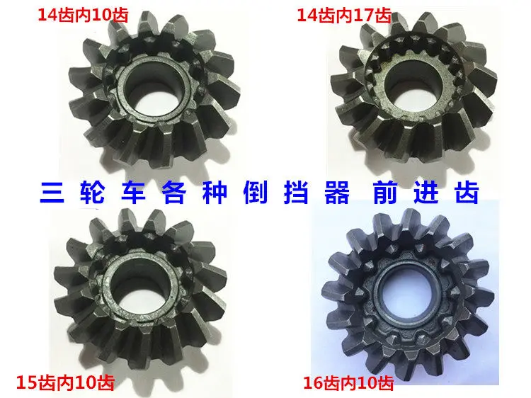 Tricycle moving reverse gear internal teeth 10 17 reverse gear