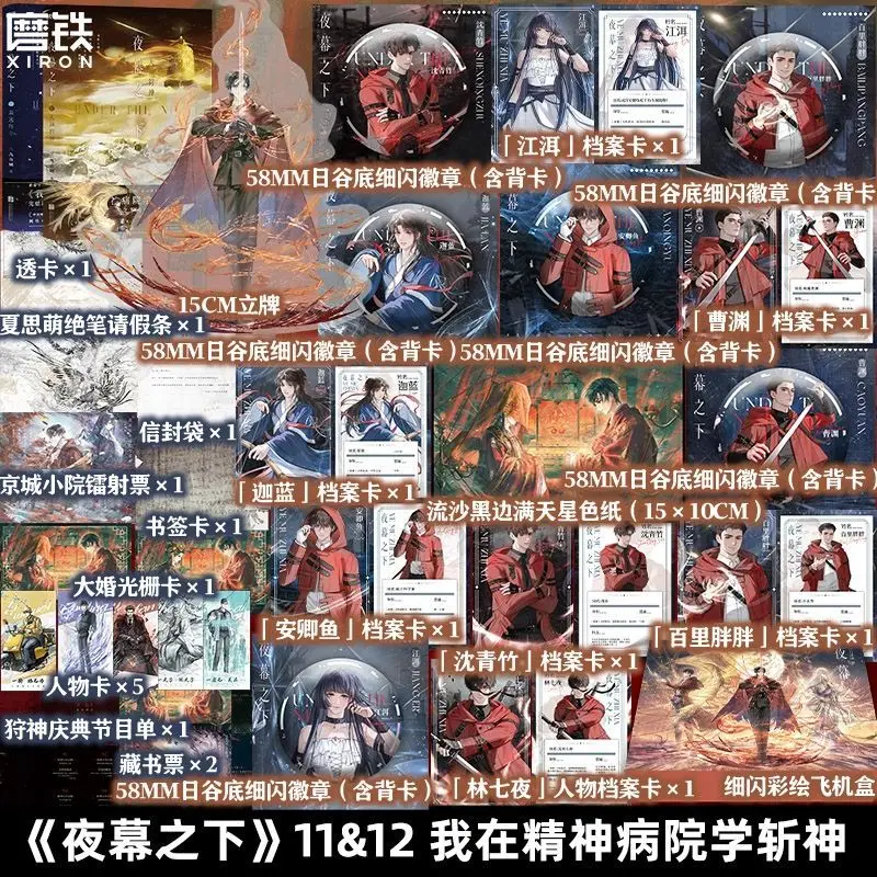 Ye Mu Zhi Xia Novel Books Vol.11-12 Finale Original Name I Learned To Kill Gods in A Mental Hospital Chiense Fantasy Novels