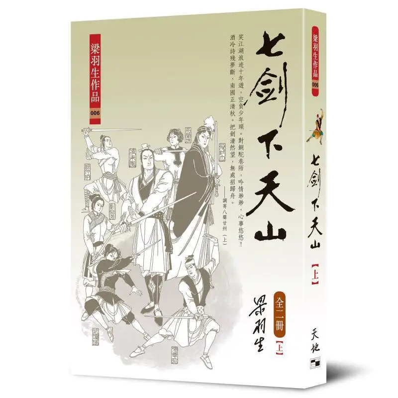 Семь мечей, опускающихся из небесной горы, 2 тома, всего Liang Yusheng Tian Di Shu, 9789622572744. Книга.