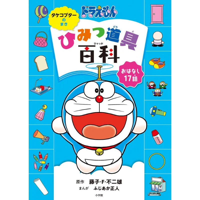 

Takecopter No Maki Fujiko F Fujio Shogakukan 9784092897755 Book
