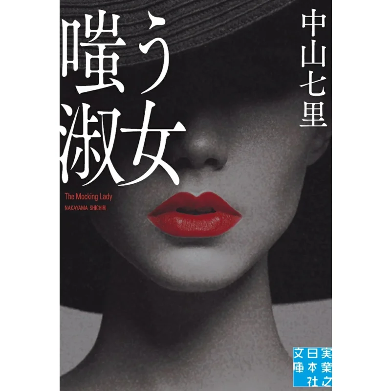 

Леди, которая ридикули Чжуншань Цзицугоё нет Никона Ш 9784408553986 Книга