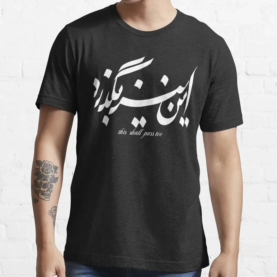Camisetas de Campeón para hombre, camisa de Anime de Iran, Iran, Farsi persa y More, Saying This Shall Pass Too, Tops de gran tamaño de verano