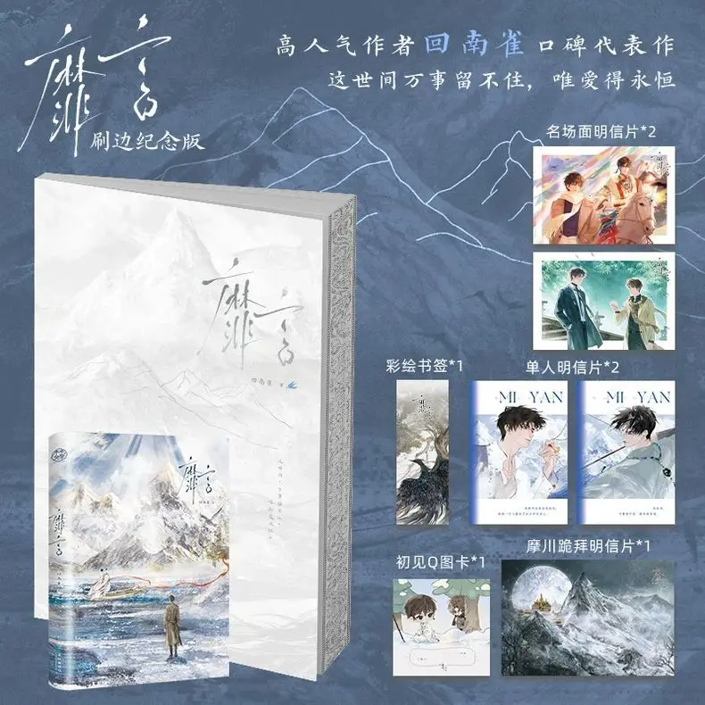 Mi Yan Special Edged Physical Book Hui Nanque BL Romance Novel Book with Postcard Bookmark Merchandise Mo Chuan & Bai Yin