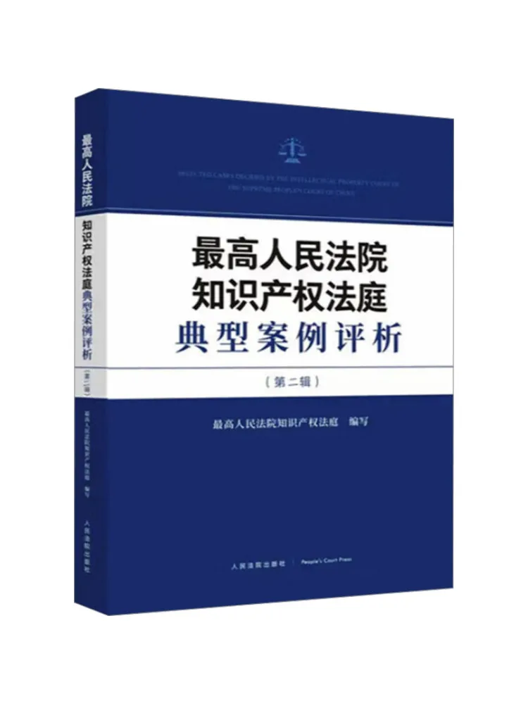 Book-Winshare Analysis Of Typical Cases Of the Supreme People's Court's Intellectual Property Tribunal Volume 2