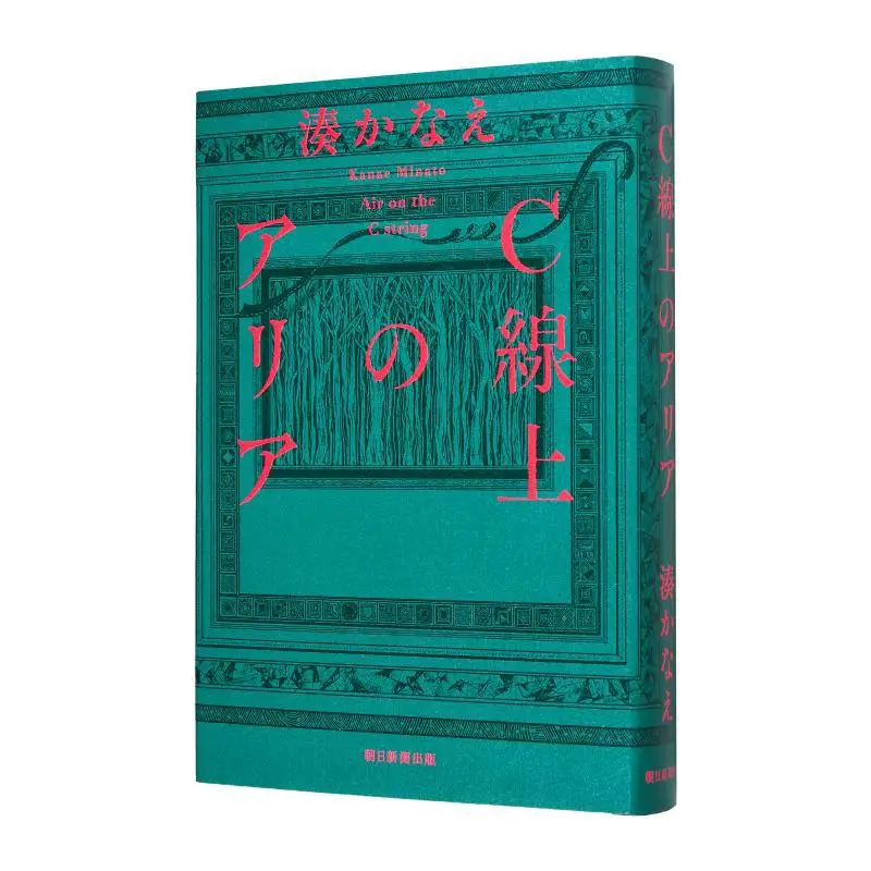 

Aria On The Cline Kanae Minato Asahi Shimbun 9784022520357 Book