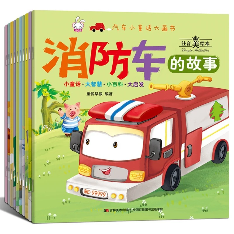 

Children's Picture Books, Car Fairy Tales, Big Picture Books, Stories about Fire Trucks, Phonetic Beauty Picture Books