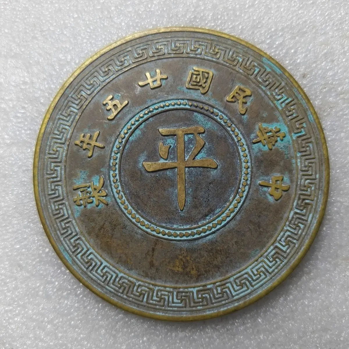 

Twenty-five years of the Republic of China flat copper plate back Jiahe fifty boutique