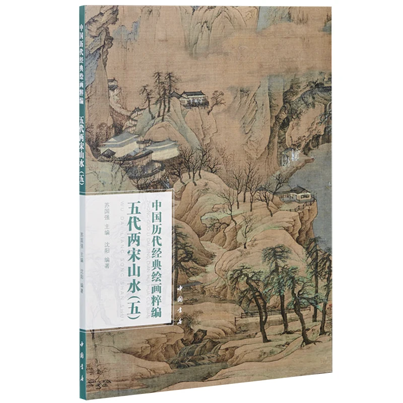 Landscape of the Five Dynasties and Song Dynasty Vol.4/5 : A Collection of Classic Chinese Paintings Series Art Book 8K