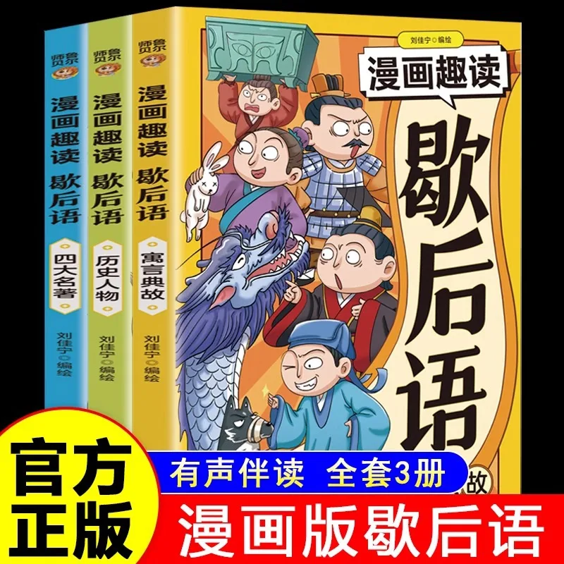 Comic Fun Reading: Xiehouyu, Complete Collection of Xiehouyu, Historical Allusions, Knowledge and Culture Books