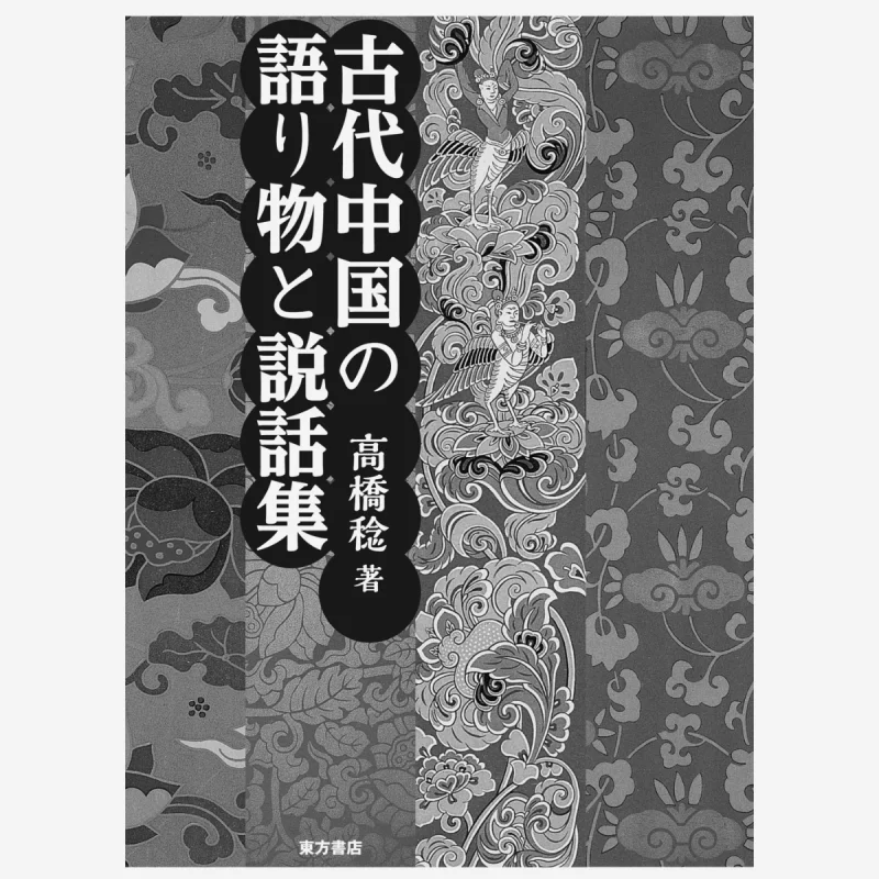 Ancient Chinese Narratives And Collections Of Anecdotes Minoru Takahashi Dongfang Bookstore 9784497217141 Book