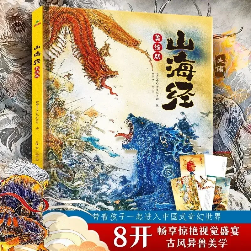 Classic of Mountains and Seas(Mei Hui Version) Album Book Chinese Ancient Myths and Stories Mythical Beast Album