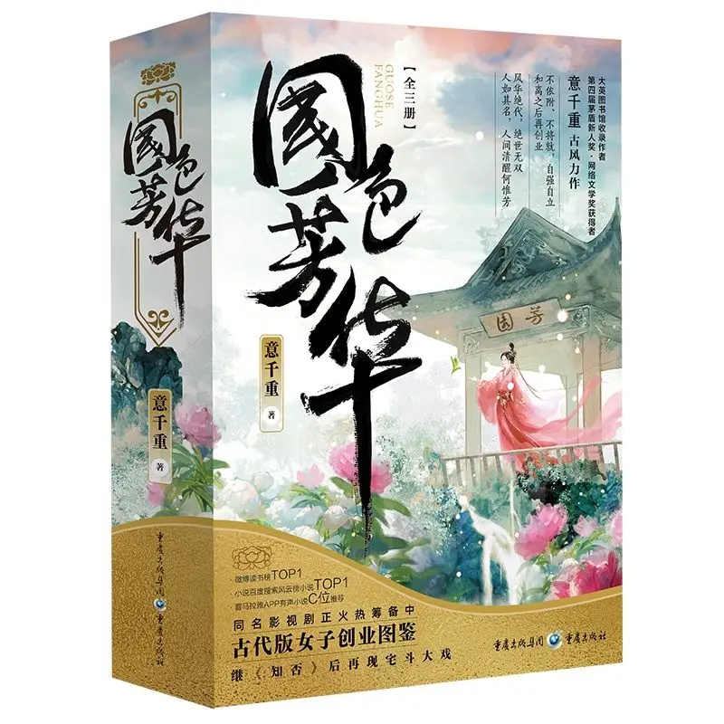 Libro de novela de peonía floreciente, todos los 3 libros, autor Yi Qian Chong Yang Zi y Li Xian Star en la serie de televisión, novela Original