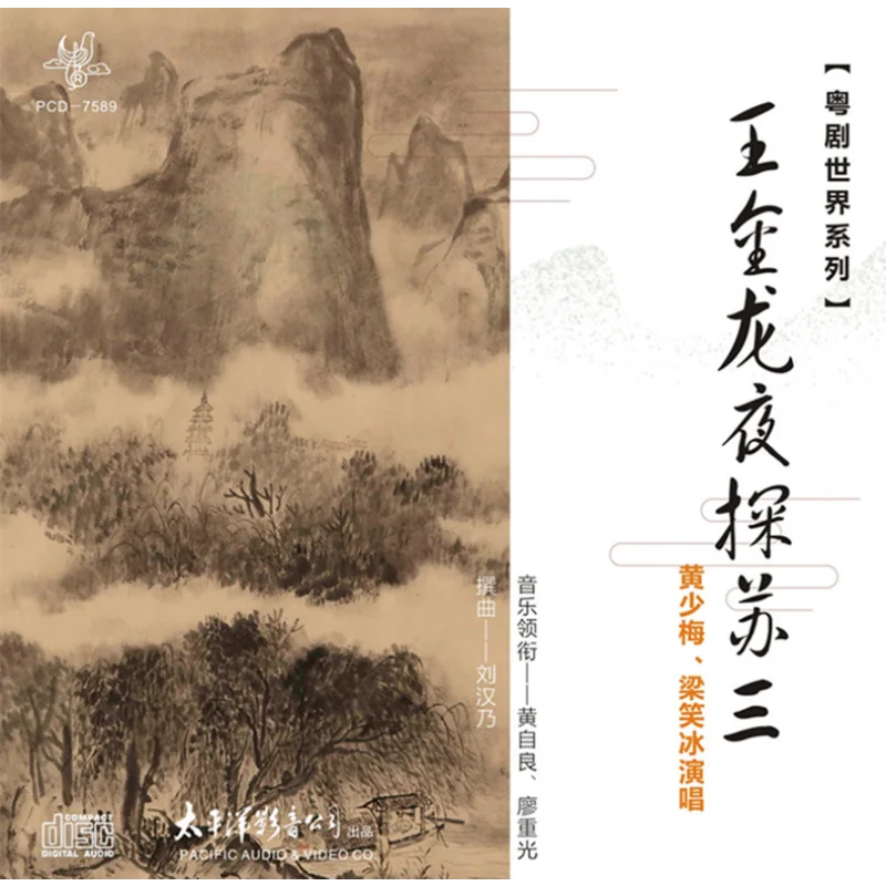 Серия World с кантонской оперной: «Wang Jinlong Visits Susan at Night» в исполнении компакт-диска Huang Shaomei и Liang Xiaobing