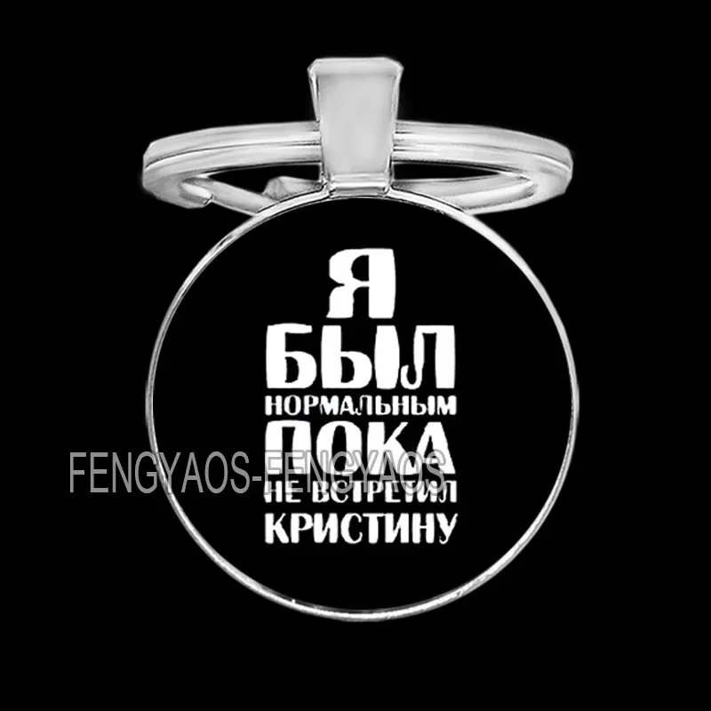 Я Был Нормальным Пока Не Встретил Keychain for Women Russian I Was Normal Until I Met You Badge Key Ring