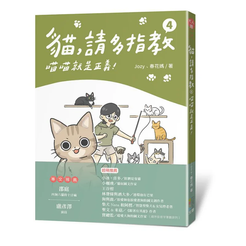 Cat Please Give Me Your Advice 4 Meow Meow Is Justice Jozy Mom Chunhua Four Jade Cultural And Creative Products 9789865510367