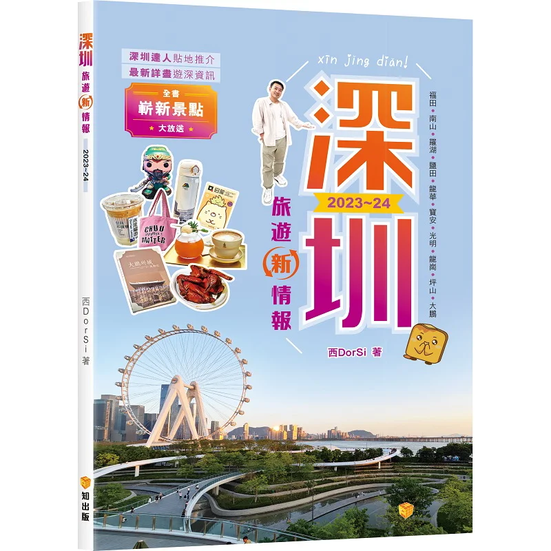 

Shenzhen Tourism New Information 202324 West DorSi Zhi Publishing 9789621474742 Book