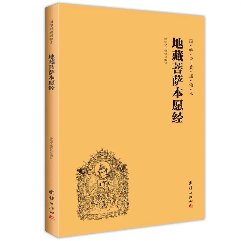 

The Complete Text of Ksitigarbha Bodhisattva's Prayer Sutra, with Horizontal Large Character Phonetic Version Libros Livros