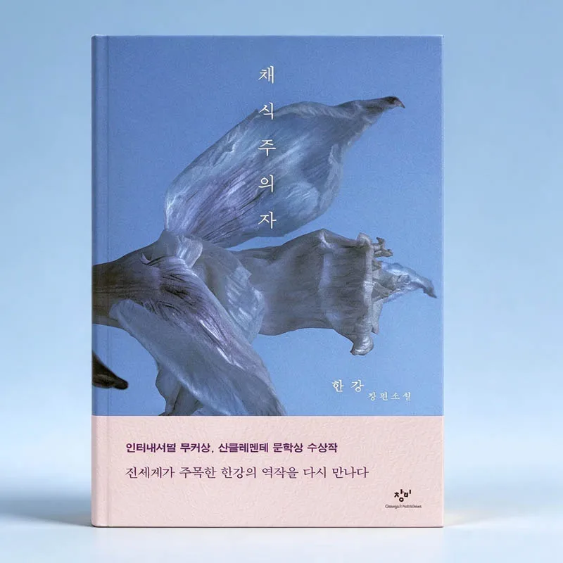 the Vegetarian by Han Kang Korean Novel - International Booker Prize Winner Korean Version Book