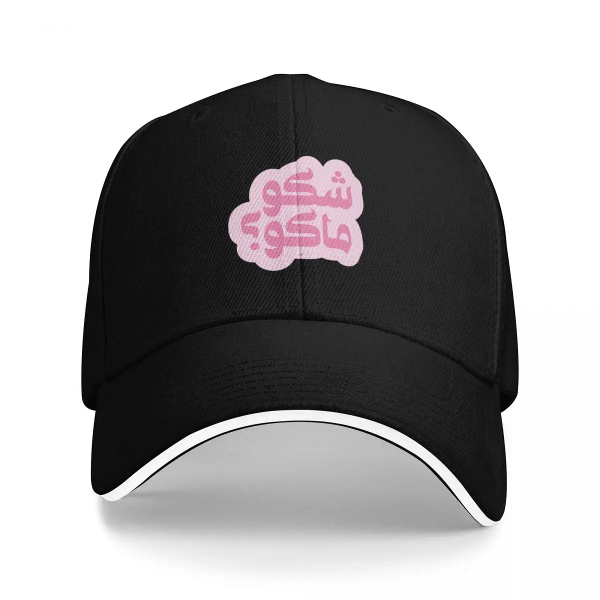 Arabic Arab Funny Quote, Iraq, Iraqi ??? ???? SHAKU MAKU Pink Baseball Cap Golf luxury caps Women Caps Men's