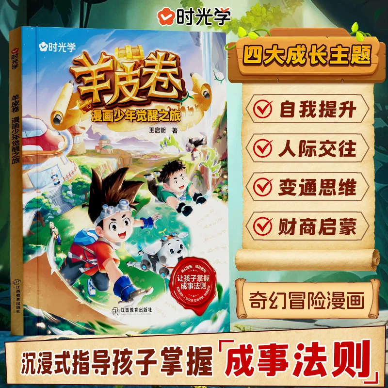 

Комикс-версия «Свиток из овчины»: Путешествие к пробуждению молодости, приключенческое путешествие, развитие мышления.