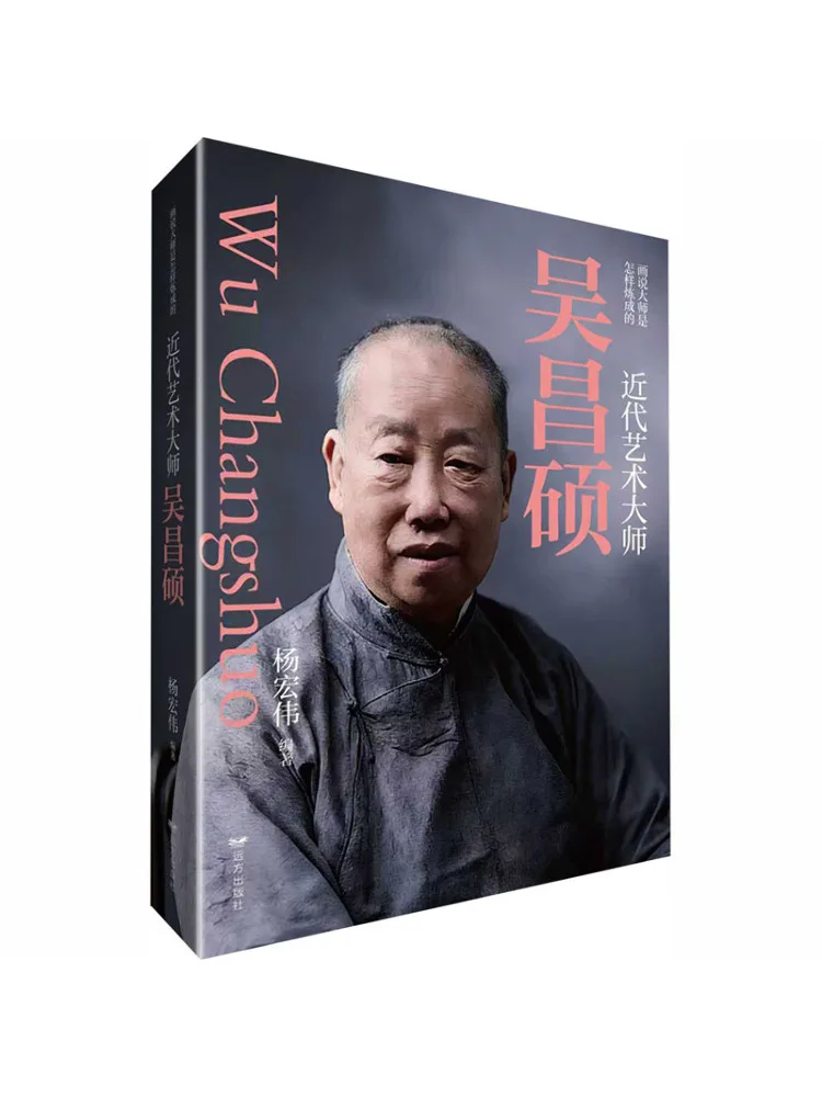 

Book-Winshare Modern Art Master Wu Changshuo How a Painting Master Is Made