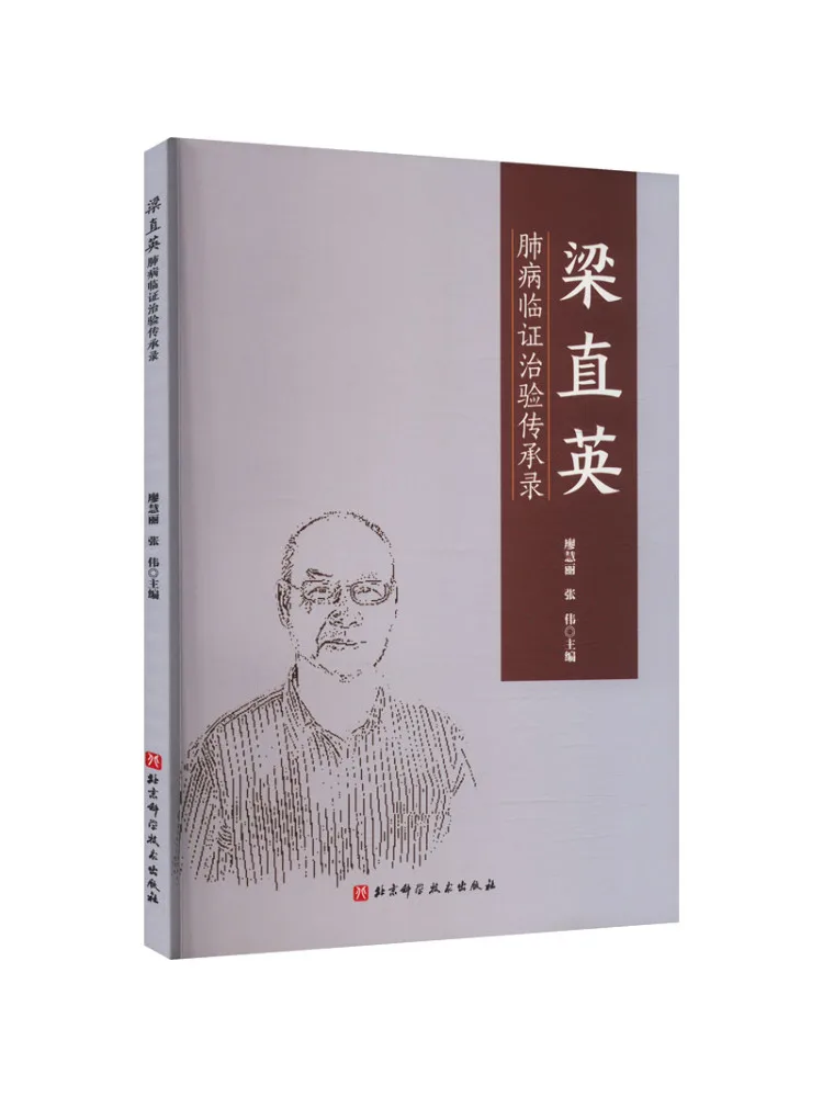 

Книга-Winshare Liang Zhiying's наследие клинического лечения опыта лечения заболеваний легких