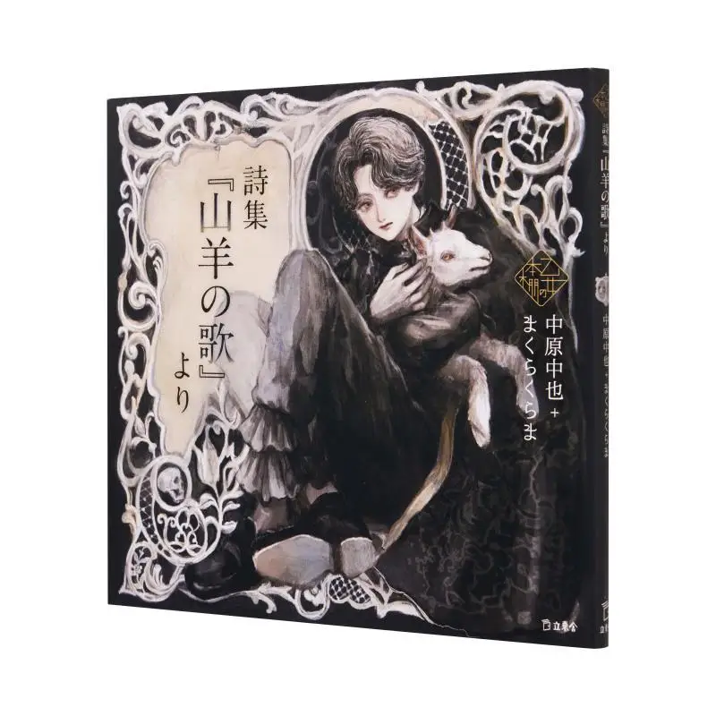 

From His Poetry Collection The Song Of The Goat Chuya Nakahara Kuramae Rittosha 9784845637638 Book